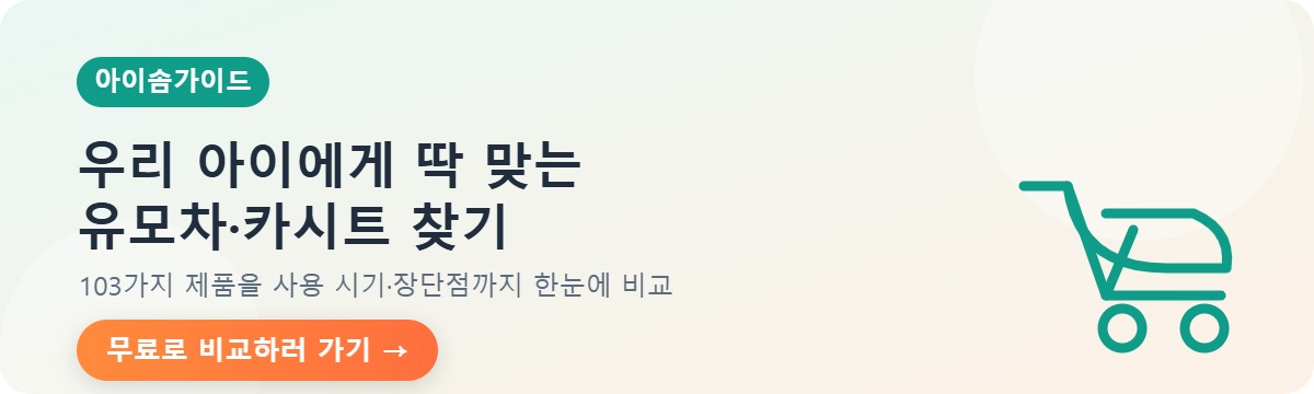아이솜가이드 유모차 카시트 103가지 비교