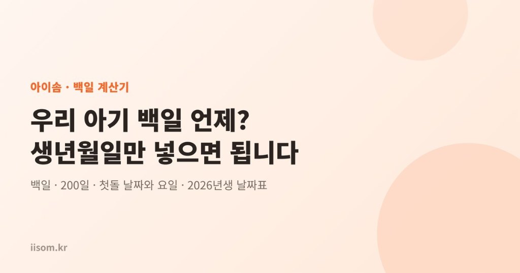 백일 계산기 — 우리 아기 백일 날짜