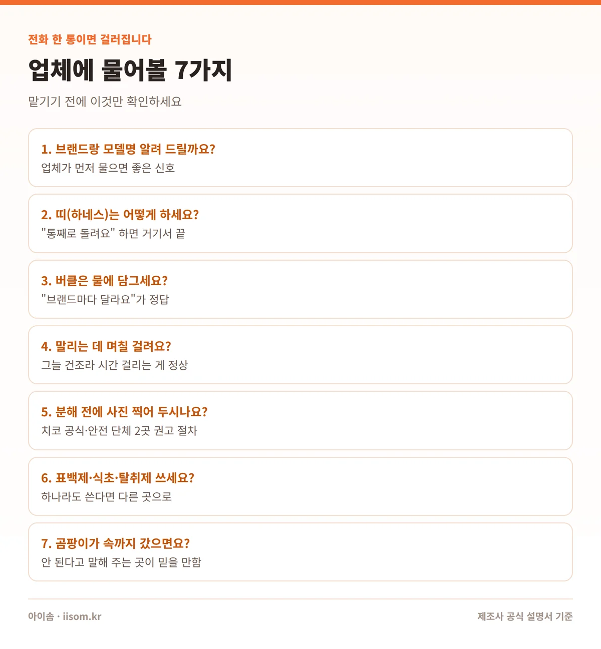 카시트 세탁 업체에 전화하면 꼭 물어볼 7가지