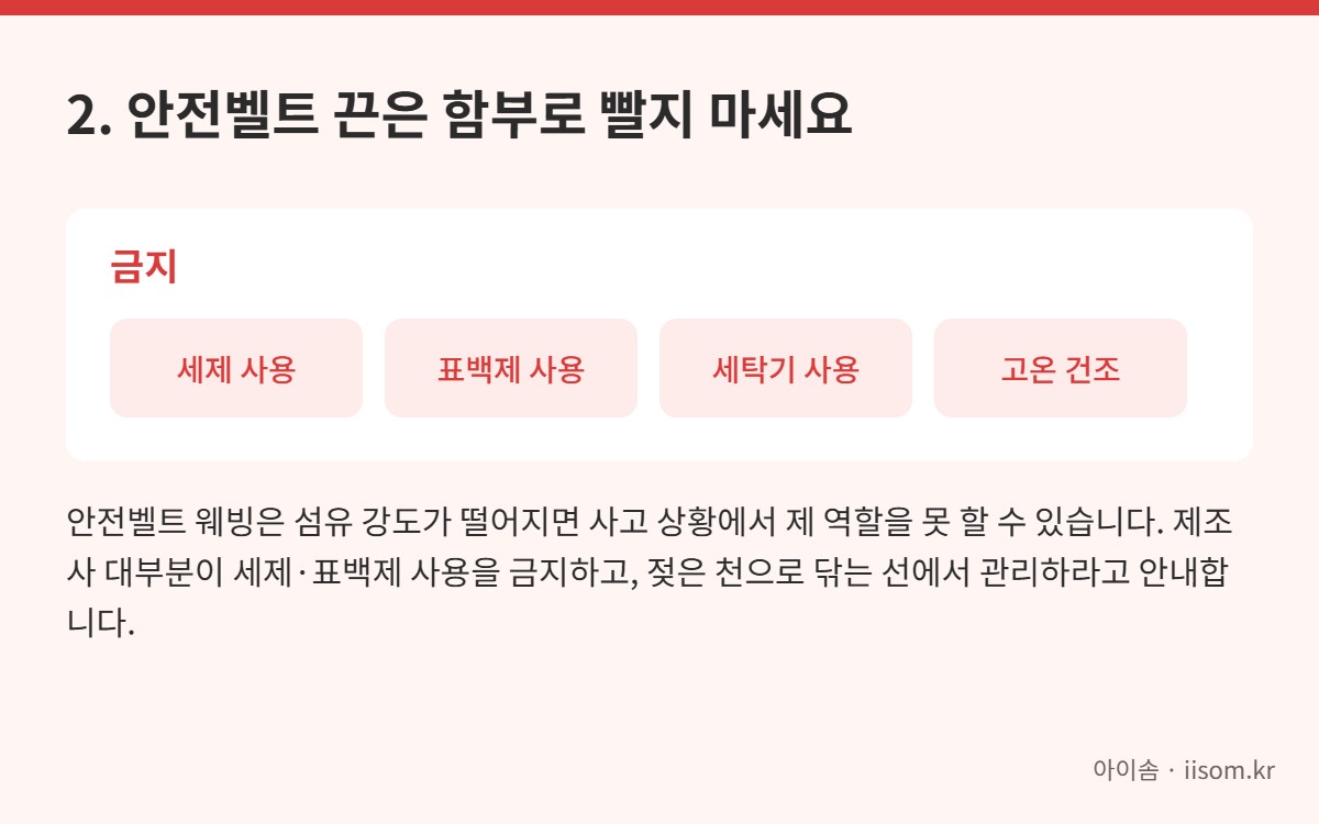 카시트 안전벨트 세탁 금지 주의사항