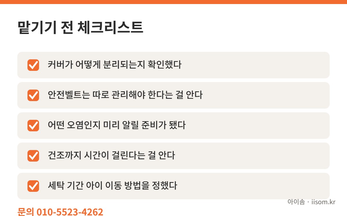카시트 세탁 맡기기 전 체크리스트