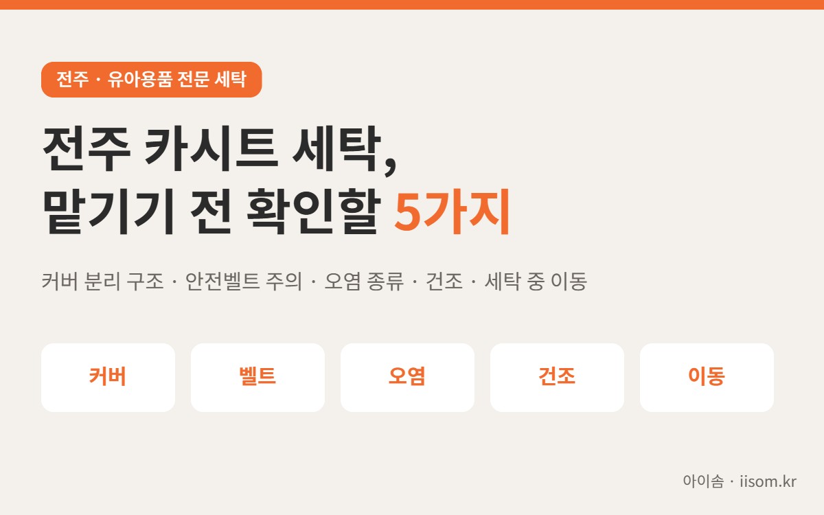 전주 카시트 세탁 맡기기 전 확인할 5가지