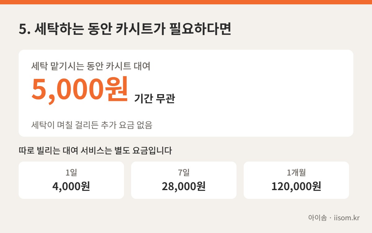 세탁 기간 카시트 대여는 기간 무관 5,000원