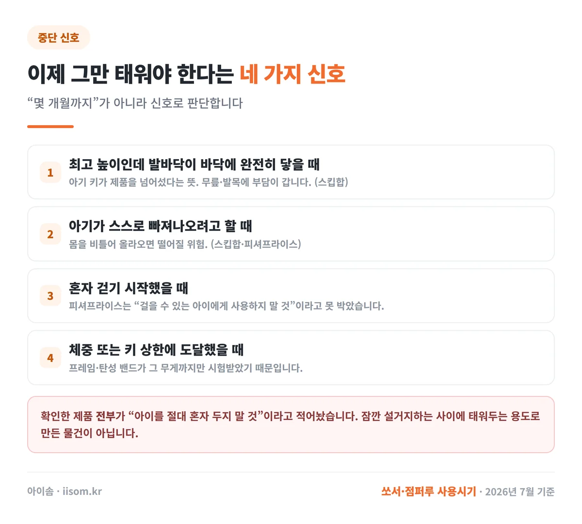 쏘서 점퍼루 그만 태워야 하는 네 가지 신호
