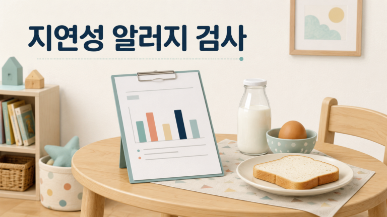 지연성 알러지 검사, 아이에게 받아도 될까 — 소아알레르기학회가 2026년에 낸 답