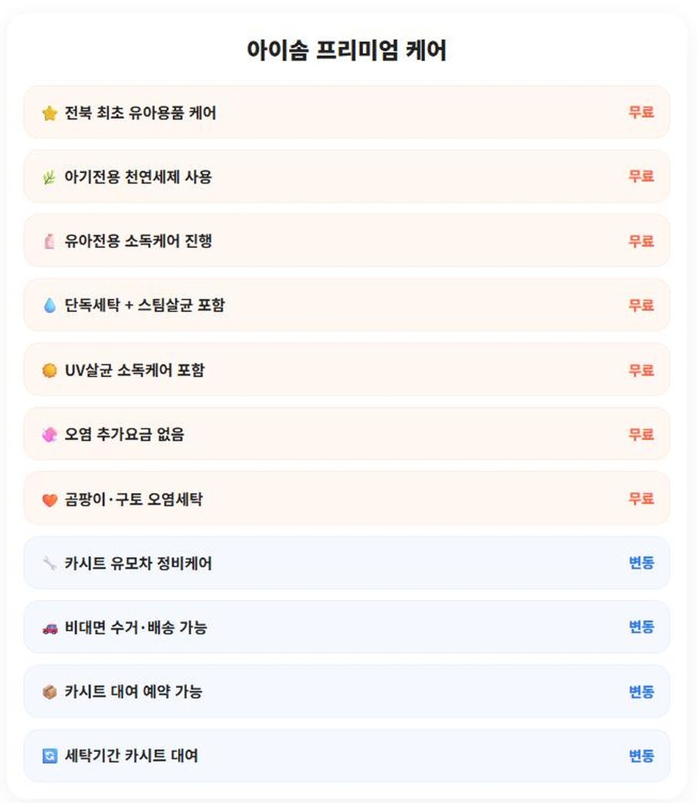 아이솜 프리미엄 케어 — 요금에 포함된 무료 항목 목록