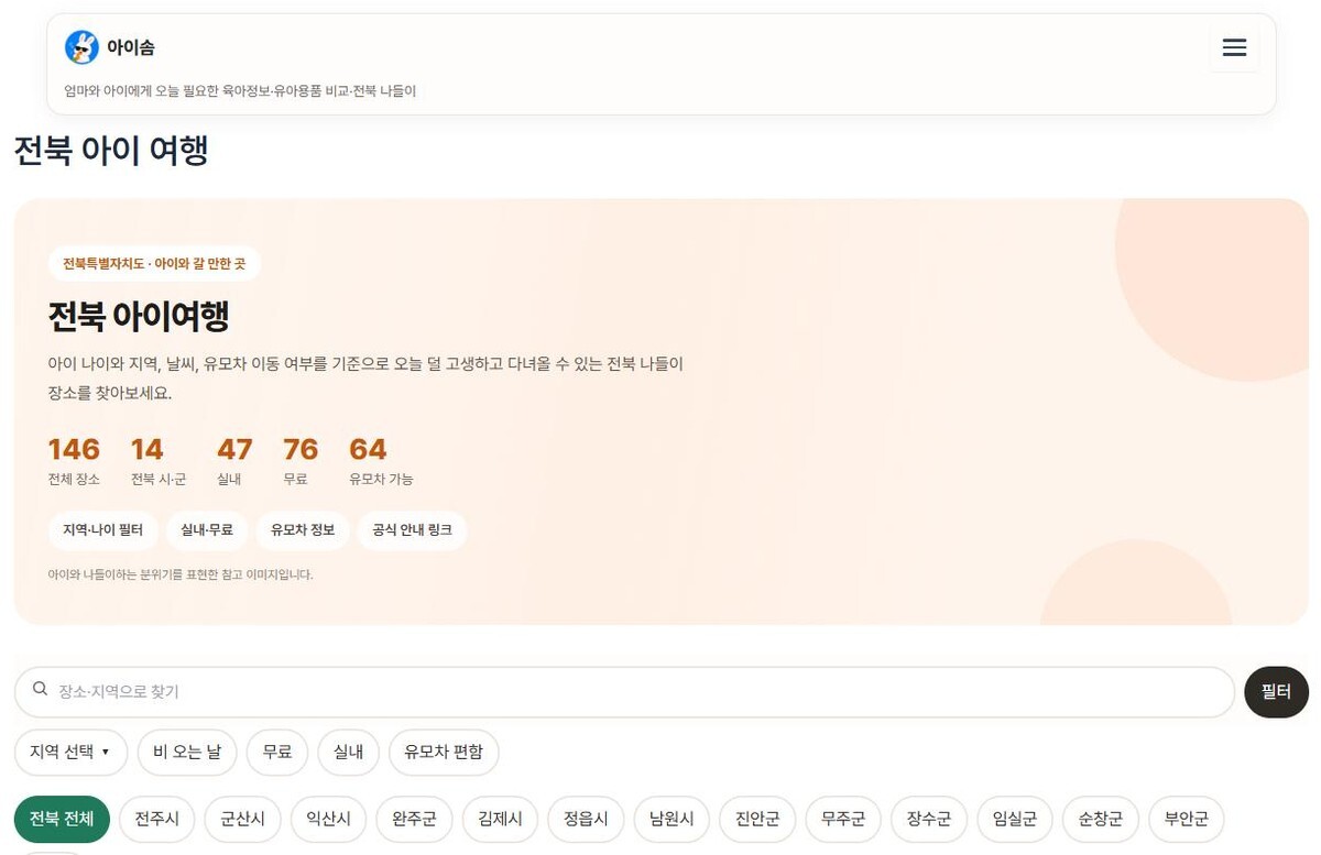 전북 아이여행 — 전북 나들이 장소 146곳 화면