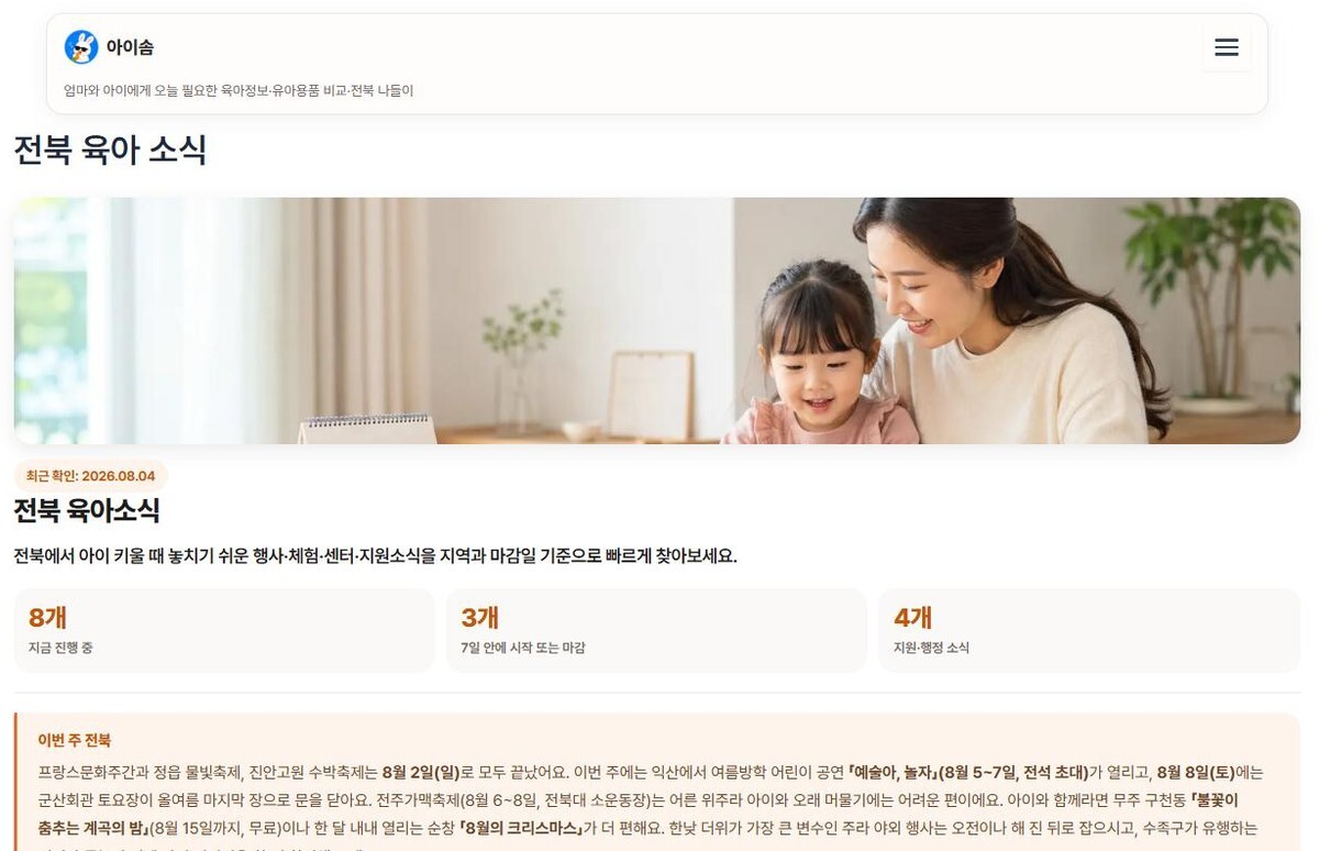 전북 육아 소식 — 행사 지원금 정보 화면