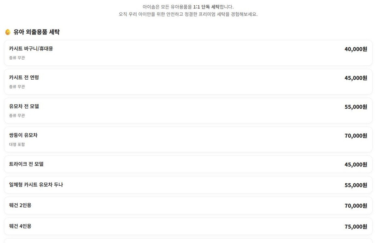 아이솜 유아용품 세탁 가격표 — 카시트 45,000원 유모차 55,000원