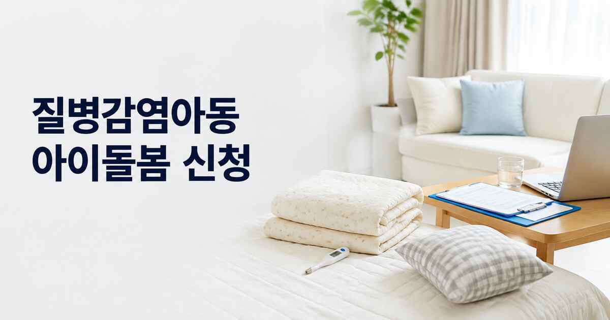 질병감염아동 아이돌봄서비스 신청 대표 이미지