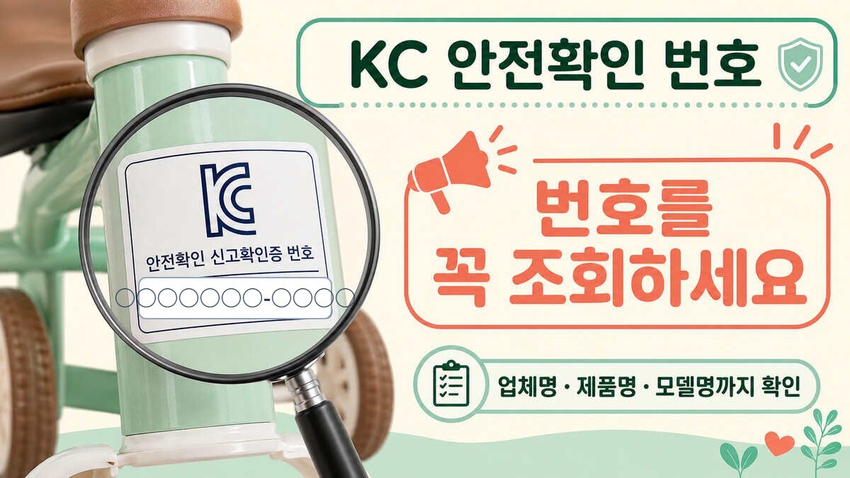 제품에 붙은 KC 마크와 안전확인 신고확인증 번호