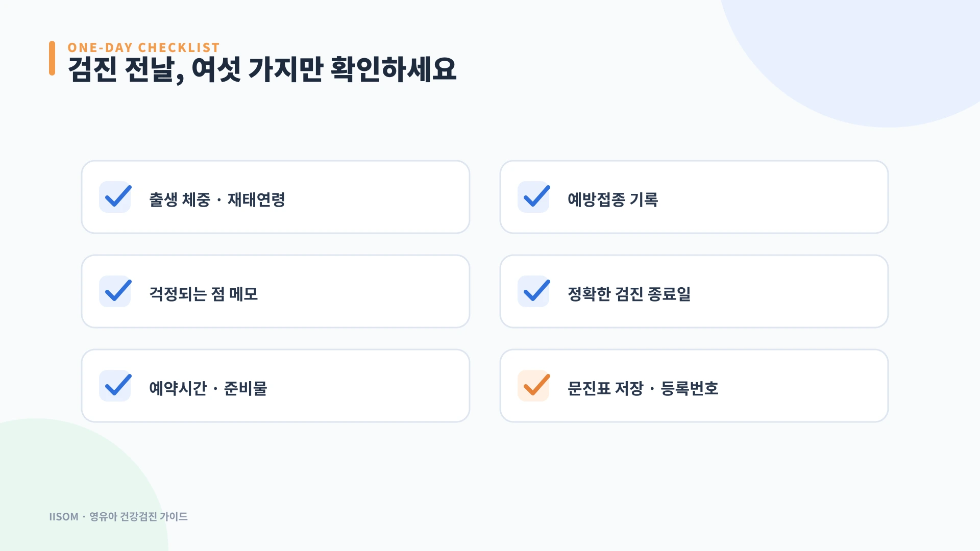 영유아 건강검진 전날 출생 정보 예방접종 검진일 등록번호를 확인하는 체크리스트