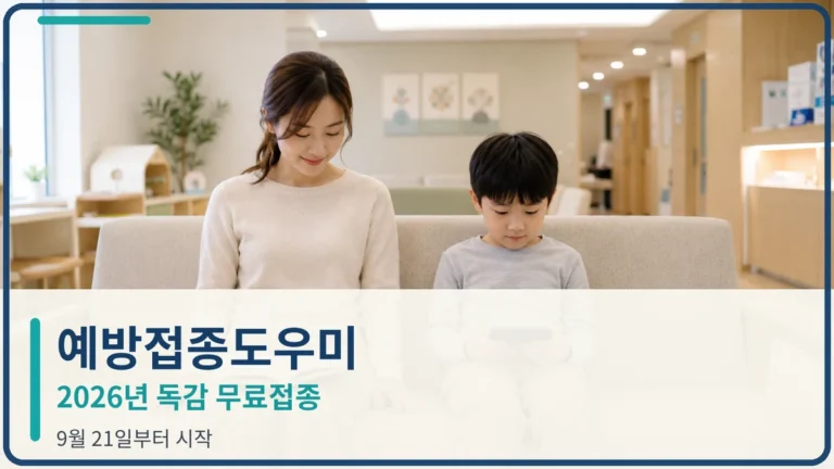 예방접종도우미 자녀 등록부터 2026 어린이 독감 무료접종 일정까지